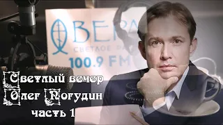 Светлый вечер. Олег Погудин. Часть1