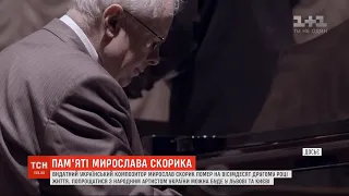 Людина-епоха: напередодні помер Мирослав Скорик у віці 82 років