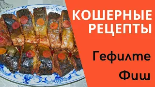 Кошерные рецепты - Гефилте Фиш