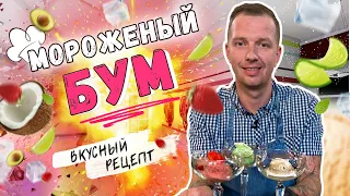 МОРОЖЕНОЕ 🍨3 рецепта: ПЛОМБИР, СОРБЕТ и АВОКАДО-ЛАЙМ | Как приготовить мороженое в домашних условиях