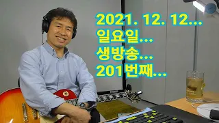 2021. 12. 12.. 일요일  생방송 201번째~   "김삼식"  의  즐기는 통기타 !