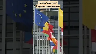 Катар «вангует» Европе замерзание!