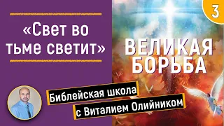 Урок 3. “Свет во тьме светит”. Изучаем Библию с Виталием Олийником