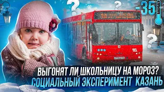 Высадят ли школьницу на мороз? Социальный эксперимент в Казани. Проверили автобусы и троллейбусы