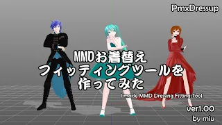【MMD】MMDお着替えフィッティングツールを作ってみた【ツール配布】【PmxDressup ver1.00】