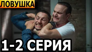 Ловушка 1-2 серия - анонс и дата выхода (2022) НТВ