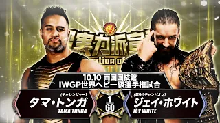 【煽りVTR】タマ・トンガ vs ジェイ・ホワイト【IWGP世界ヘビー級選手権試合/新日本プロレス 10.10両国】