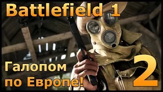 Battlefield 1 Прохождение Часть#2 Сквозь грязь и кровь - Изо всех сил