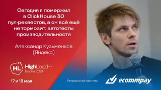 Сегодня я помержил в ClickHouse 30 пул-реквестов, а он всё ещё не тормозит / Александр Кузьменков