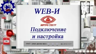 WEB-И. Подключение и настройка ИСБ Стрелец-Интеграл через локальную сеть. Режим Сетевой Интерфейс.