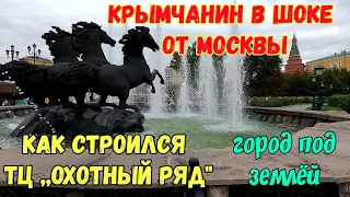 Крымчанин в ВОСТОРГЕ от Москвы.Строительство ПОДЗЕМНОГО города на Манеже.Как было.ВОСХИЩЕНИЕ