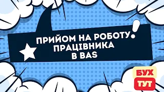 Прийом на роботу працівника в 1С Бухгалтерія 2.0/БАС/BAS Прием на работу работника в 1С Бухгалтерия