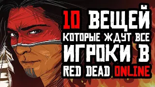 10 вещей, которые ждут все игроки в Red Dead Online