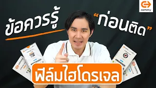 ข้อควรรู้! ก่อนติดฟิล์มไฮโดรเจล คลิปนี้มีคำตอบ | COMMY