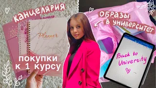 покупки КАНЦЕЛЯРИИ К 1 КУРСУ 📚✨// одежда в университет 💅🏼 // back to university