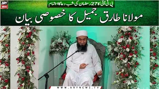 Maulana Tariq Jameel Bayan | Shab e Dua | 27th of Ramazan | ARY News