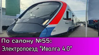 По Салону №55: Электропоезд "Иволга 4.0" - Полный Обзор | ЭКСПО 1520