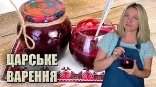 ЩО ПРИГОТУВАТИ З ПОРІЧКИ? 🥃 ЦАРСЬКЕ ВАРЕННЯ РЕЦЕПТ 🥃 НАЙКРАЩЕ ВАРЕНЯ ДО ПЛЯЦКІВ 🥃 варення з порічки