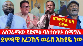 Ethiopia: አስገራሚው የድምፅ ባለተሰጥኦ ሽማግሌ | ድምጻዊ አረጋኸኝ ወራሽ እኩያዬ ነው