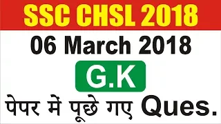 G.K Questions asked in SSC-CHSL | 06 March 2018 | All Shifts