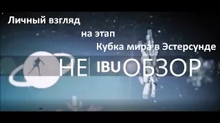 НеIBU-обзор №1. Кубок мира по биатлону 2017-2018. Эстерсунд