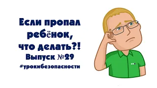 Если пропал ребёнок, что делать?! Выпуск №29. Проект "Уроки безопасности". Мурманск 2019