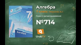 Задание №714 - ГДЗ по алгебре 7 класс (Мерзляк А.Г.)