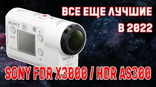 Экшн камера Sony FDR X3000 / HDR AS300 до сих пор лучшая!