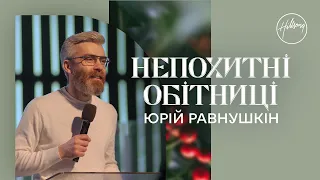 Непохитні обітниці | Юрій Равнушкін | Hillsong Ukraine
