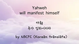YAHWEH will manifest Himself-NBCFC (Lyric Video, English cover, Korean translate)