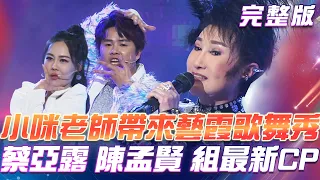 【超級冰冰Show】小咪老師帶來 精彩的藝霞歌舞秀 蔡亞露 陳孟賢 組成最新一對CP？ 2024.04.27 @superbingbingshow