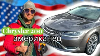 Chrysler200 2016 в АМЕРИКЕ.КРАЙСЛЕР 200 2016.НАША ПЕРВАЯ АМЕРИКАНСКАЯ МАШИНА.#chrysler #chrysler200