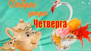 ☕ Доброе Утро Четверга Счастливого Доброго Дня  Песня Пожелание С Добрым Утром Музыкальная открытка