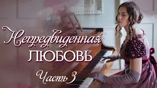 💞ВПЕРВЫЕ на YouTube💞Непредвиденная любовь💞Ч-3.Рассказы.История до слез.Истории из жизни.