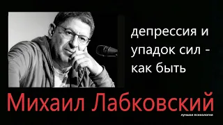 Депрессия и упадок сил - что с этим делать  Михаил Лабковский