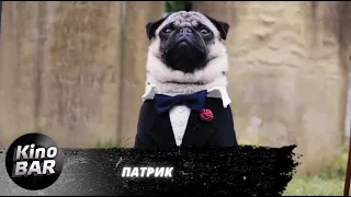 Патрик / Patrick / Комедия / 2018