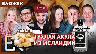 Пробуем ХАКАРЛ (тухлую акулу) и АКВАВИТ (водку) из Исландии