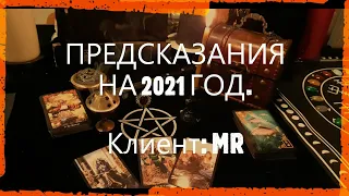 Предсказания на 2021 год. Клиент: MR