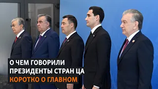 О чем говорили президенты стран ЦА. Коротко о главном