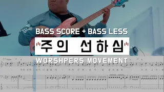 [씨드워십스쿨] 주의 선하심 / BASS SCORE + BASS LESS (베이스 : 주영광)