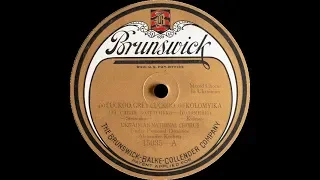 Rus’-Ukrainian 78rpm recordings, 1922. Brunswick 15035. Ой сивая зозуленка; Kolomyjka / В Йордані