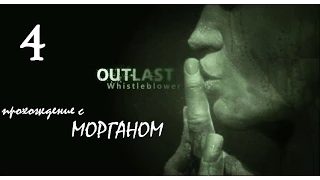 Outlast Whistleblower Прохождение - 4 серия [Тюремный двор]