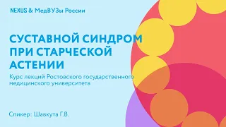 Суставной синдром при старческой астении