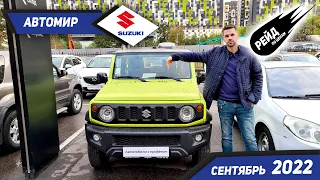 Цены на Suzuki в сентябре 2022. Рейд по ценам на авто у дилера Suzuki "АВТОМИР".