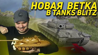 НОВАЯ ИМБОВАЯ ВЕТКА ТТ В Tanks Blitz