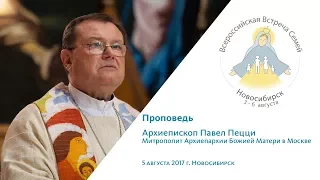 Проповедь Архиепископа Павла Пецци 5 августа 2017 г. Новосибирск