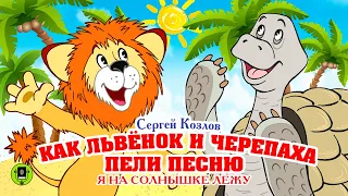 С. КОЗЛОВ «КАК ЛЬВЁНОК И ЧЕРЕПАХА ПЕЛИ ПЕСНЮ». Аудиокнига для детей. Читает Александр Клюквин