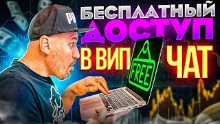 ВИП ЧАТ С СИГНАЛАМИ ! БЕСПЛАТНО! Сигналы для бинарных опционов.