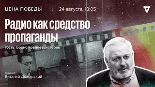 Радио как средство пропаганды / Цена победы // 24.08.2022