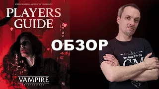 VTM Players Guide — Обзор книги